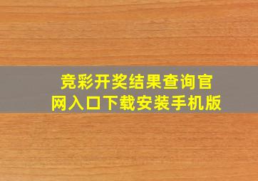 竞彩开奖结果查询官网入口下载安装手机版