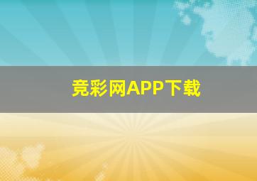 竞彩网APP下载