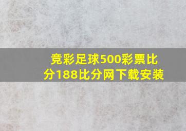 竞彩足球500彩票比分188比分网下载安装