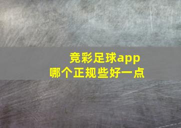 竞彩足球app哪个正规些好一点