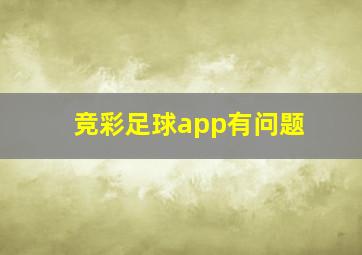 竞彩足球app有问题