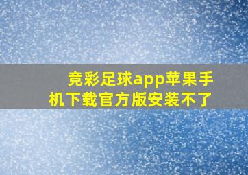 竞彩足球app苹果手机下载官方版安装不了