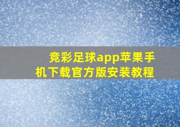 竞彩足球app苹果手机下载官方版安装教程