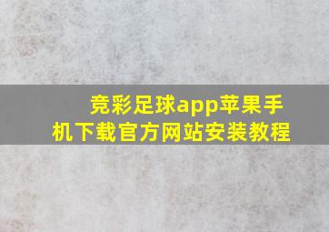 竞彩足球app苹果手机下载官方网站安装教程