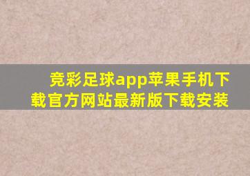 竞彩足球app苹果手机下载官方网站最新版下载安装