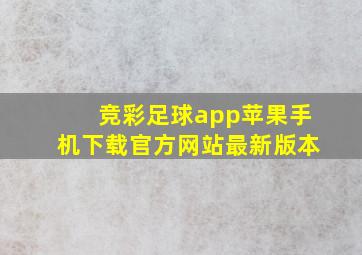 竞彩足球app苹果手机下载官方网站最新版本