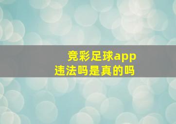 竞彩足球app违法吗是真的吗