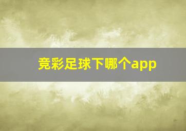 竞彩足球下哪个app