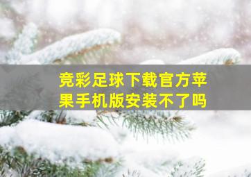 竞彩足球下载官方苹果手机版安装不了吗