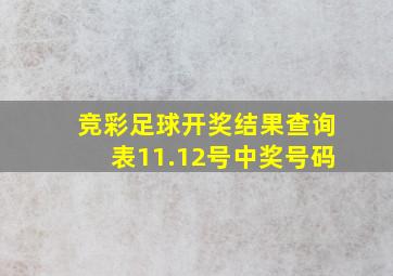 竞彩足球开奖结果查询表11.12号中奖号码