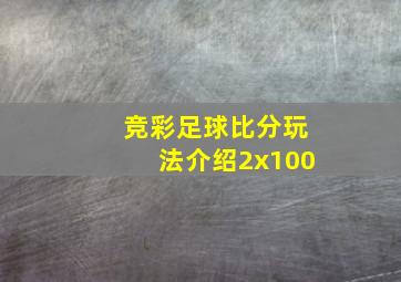 竞彩足球比分玩法介绍2x100