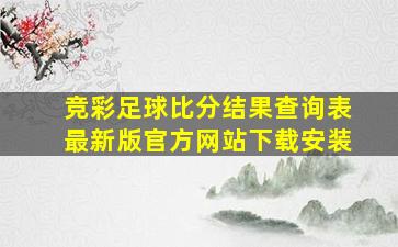 竞彩足球比分结果查询表最新版官方网站下载安装