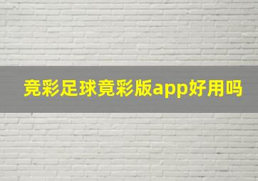 竞彩足球竟彩版app好用吗