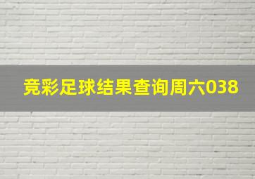 竞彩足球结果查询周六038