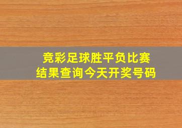 竞彩足球胜平负比赛结果查询今天开奖号码