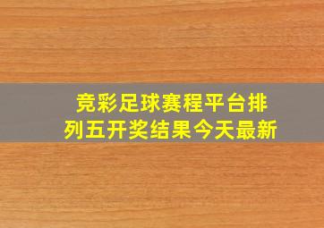 竞彩足球赛程平台排列五开奖结果今天最新