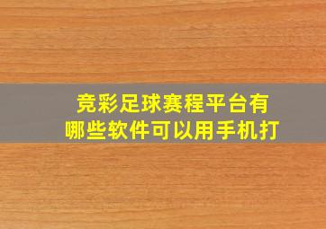 竞彩足球赛程平台有哪些软件可以用手机打