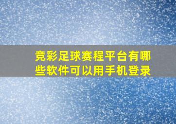 竞彩足球赛程平台有哪些软件可以用手机登录