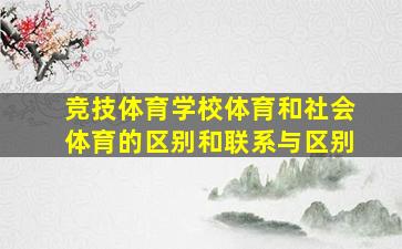 竞技体育学校体育和社会体育的区别和联系与区别