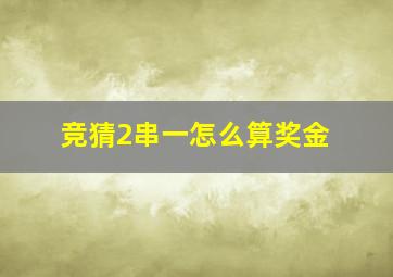 竞猜2串一怎么算奖金