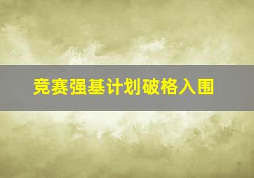 竞赛强基计划破格入围