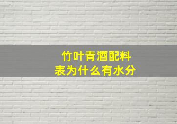 竹叶青酒配料表为什么有水分