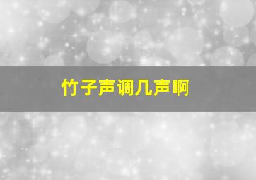 竹子声调几声啊