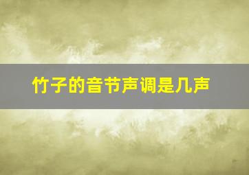 竹子的音节声调是几声