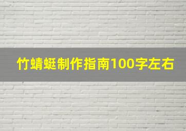 竹蜻蜓制作指南100字左右