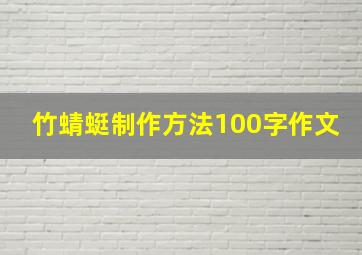 竹蜻蜓制作方法100字作文