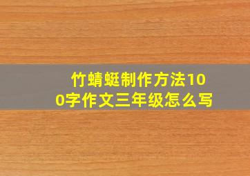 竹蜻蜓制作方法100字作文三年级怎么写