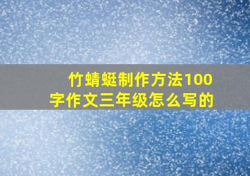 竹蜻蜓制作方法100字作文三年级怎么写的