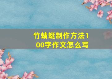 竹蜻蜓制作方法100字作文怎么写