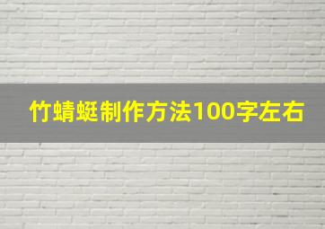 竹蜻蜓制作方法100字左右