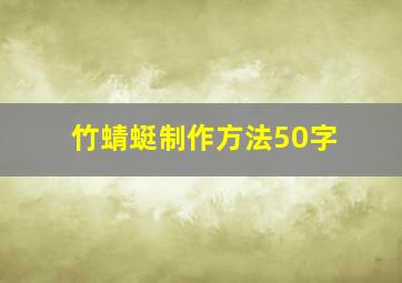 竹蜻蜓制作方法50字