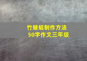 竹蜻蜓制作方法50字作文三年级