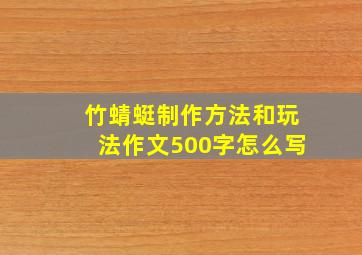 竹蜻蜓制作方法和玩法作文500字怎么写