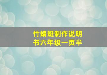 竹蜻蜓制作说明书六年级一页半