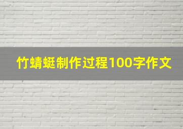 竹蜻蜓制作过程100字作文