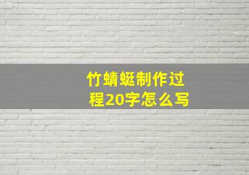 竹蜻蜓制作过程20字怎么写