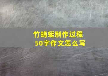 竹蜻蜓制作过程50字作文怎么写