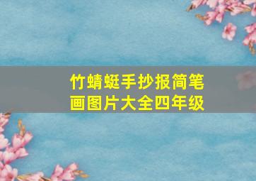 竹蜻蜓手抄报简笔画图片大全四年级