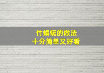 竹蜻蜓的做法十分简单又好看