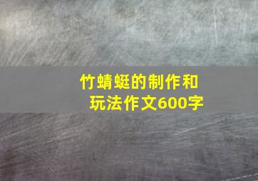 竹蜻蜓的制作和玩法作文600字