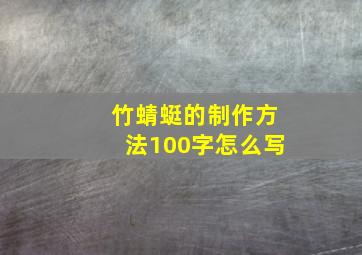 竹蜻蜓的制作方法100字怎么写