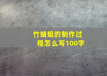 竹蜻蜓的制作过程怎么写100字