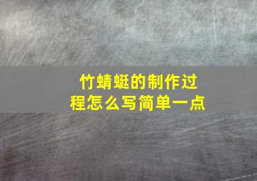 竹蜻蜓的制作过程怎么写简单一点