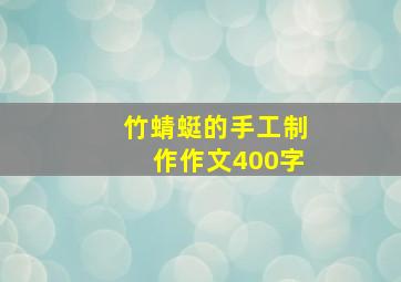 竹蜻蜓的手工制作作文400字