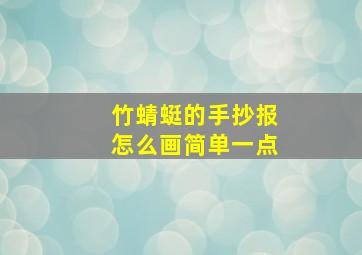 竹蜻蜓的手抄报怎么画简单一点