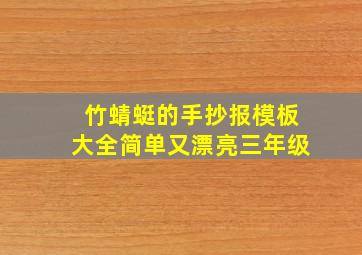 竹蜻蜓的手抄报模板大全简单又漂亮三年级